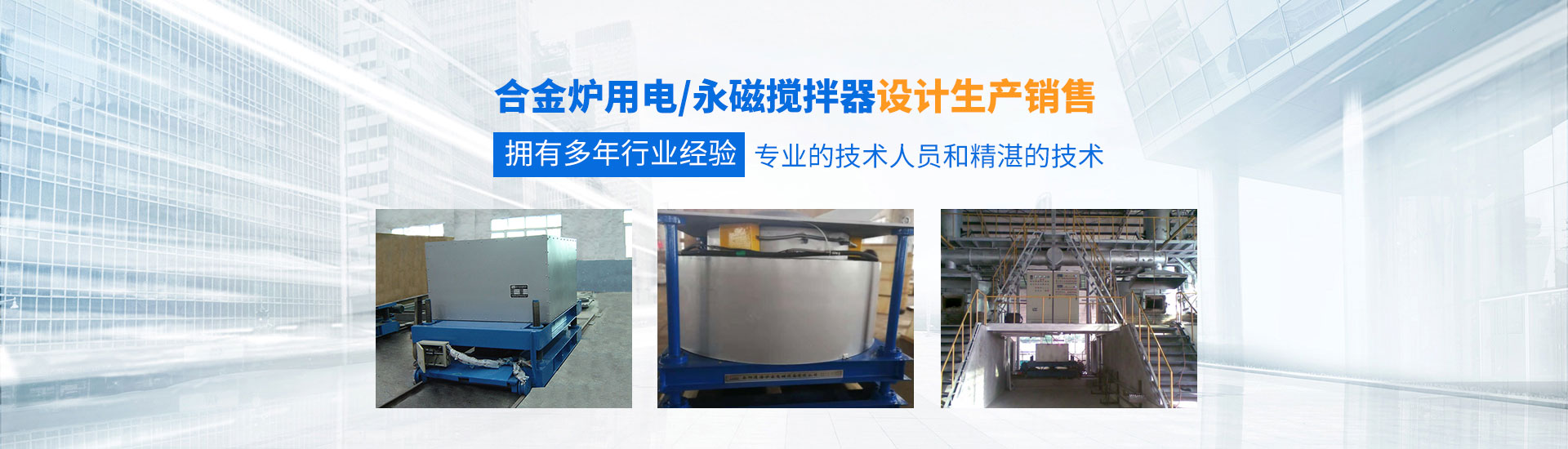 岳陽通海爐窯電磁設備有限公司_湖南熔煉爐生產銷售|湖南電磁攪拌器生產銷售